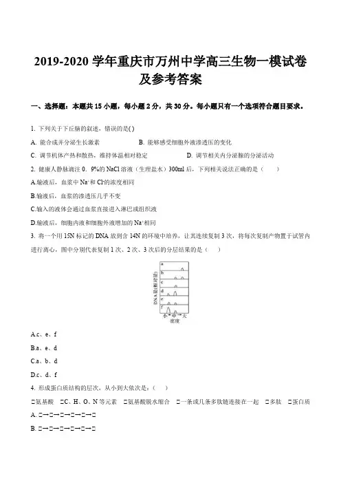 2019-2020学年重庆市万州中学高三生物一模试卷及参考答案