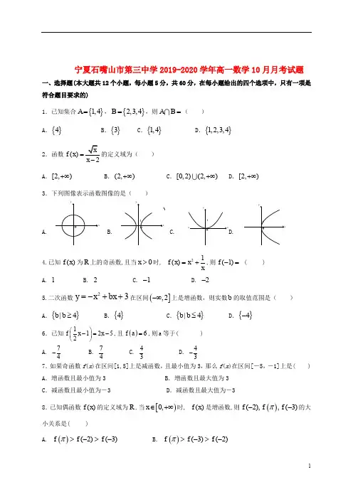 宁夏石嘴山市第三中学2019_2020学年高一数学10月月考试题2019103003136