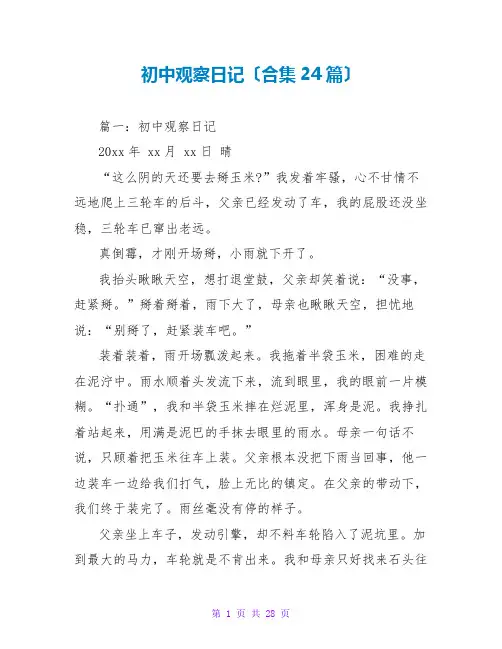 初中观察日记(合集24篇)