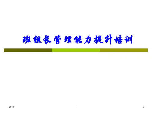 班组长管理能力提升培训资料ppt课件