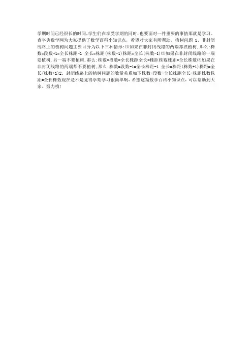 数学百科小知识点：植树问题公式