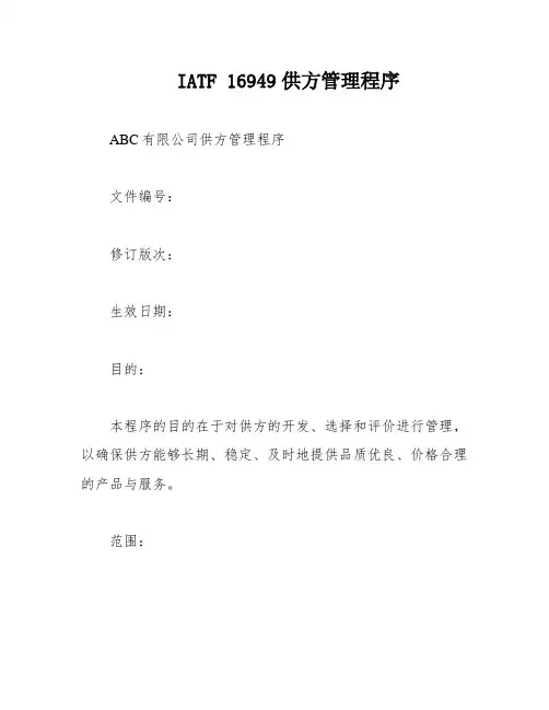 IATF 16949供方管理程序