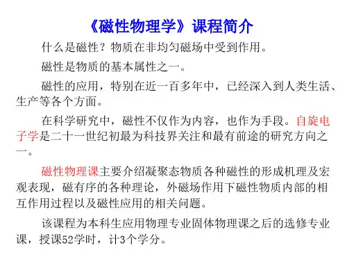 磁性物理学课程简介-文档资料