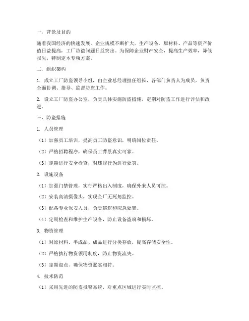 工厂防盗专项方案