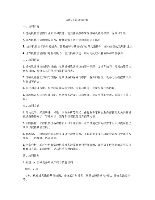 机修主管培训计划