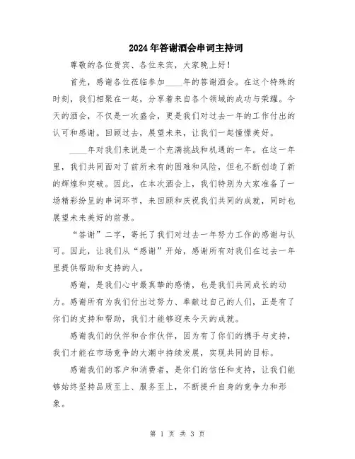 2024年答谢酒会串词主持词