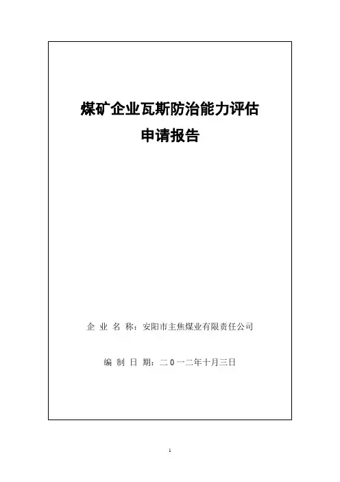 主焦煤业公司煤矿企业瓦斯防治能力评估申请报告(修改)
