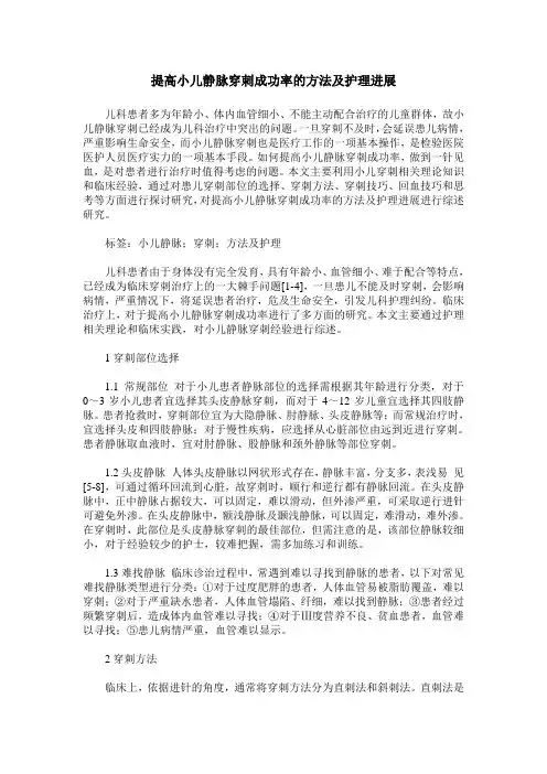 提高小儿静脉穿刺成功率的方法及护理进展