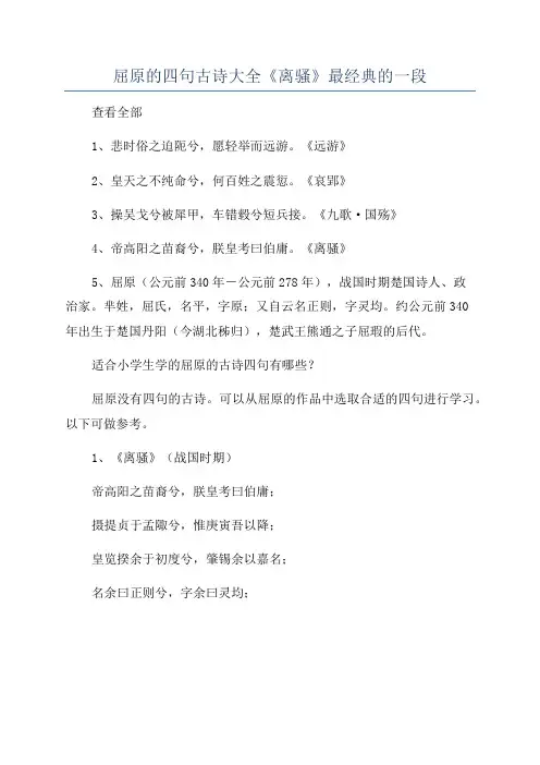 屈原的四句古诗大全《离骚》最经典的一段
