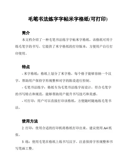 毛笔书法练字字帖米字格纸(可打印)