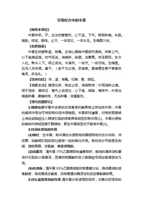 学用经方中的半夏