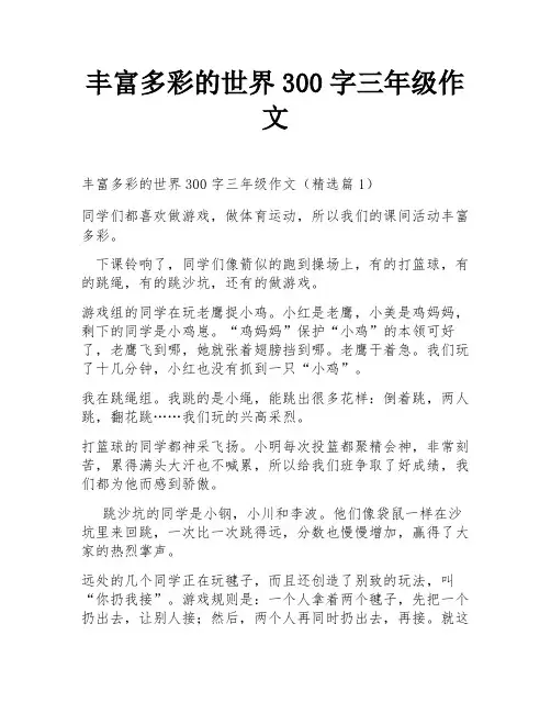 丰富多彩的世界300字三年级作文