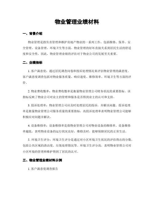 物业管理业绩材料