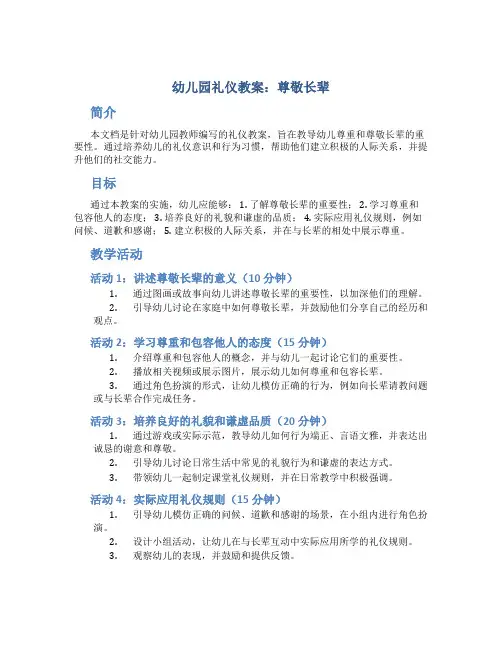 幼儿园礼仪教案尊敬长辈