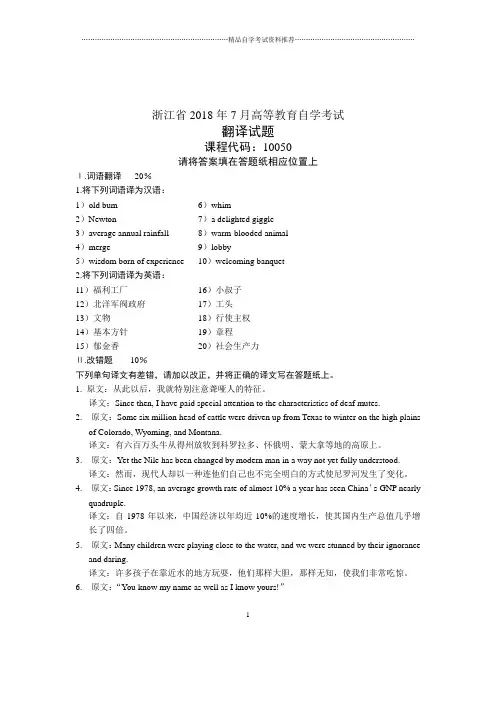 2020年7月浙江自考翻译试卷及答案解析