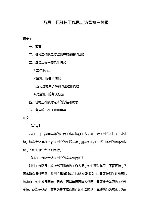 八月一日驻村工作队走访监测户简报