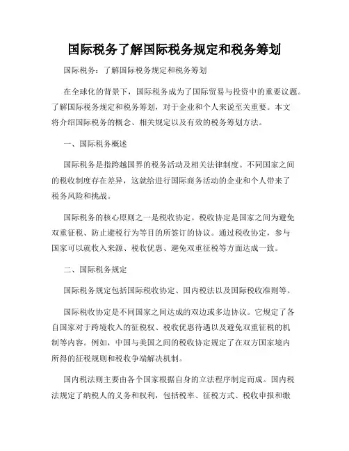 国际税务了解国际税务规定和税务筹划