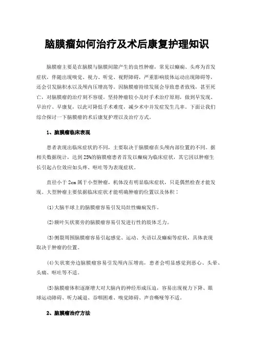 脑膜瘤如何治疗及术后康复护理知识