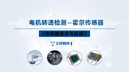《传感器技术及应用》课件——项目9-电机转速检测—霍尔传感器