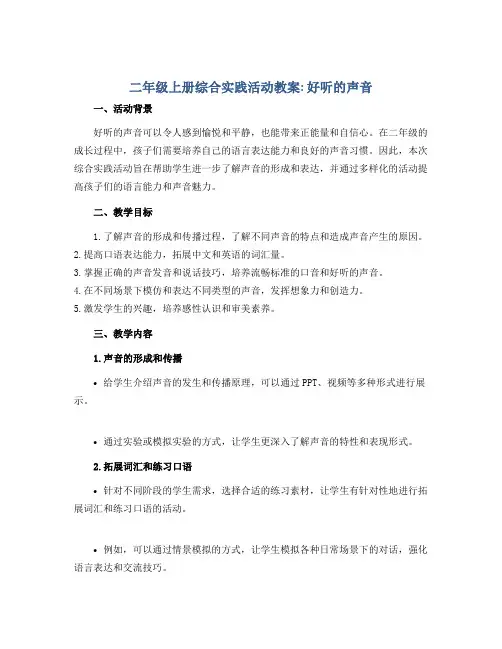 二年级上册综合实践活动教案 好听的声音 全国通用