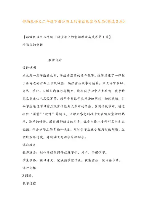 部编版语文二年级下册沙滩上的童话教案与反思(精选3篇)