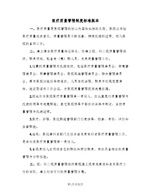 医疗质量管理制度标准版本(六篇)