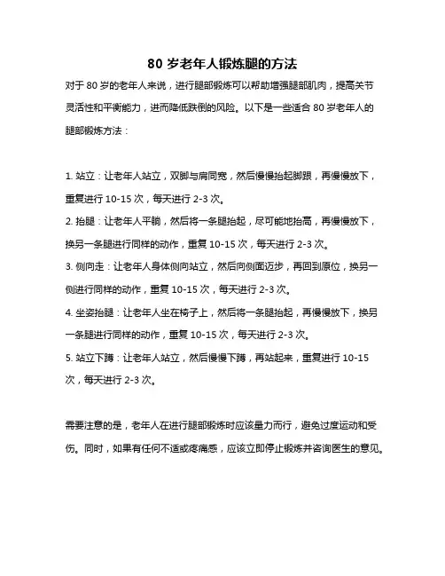 80岁老年人锻炼腿的方法