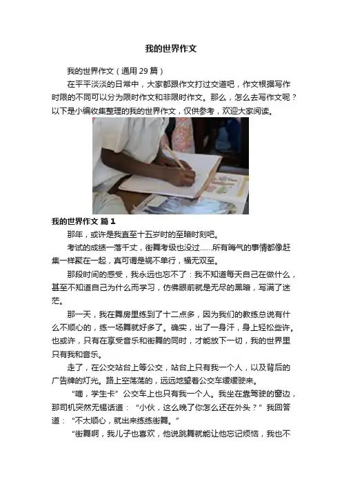我的世界作文