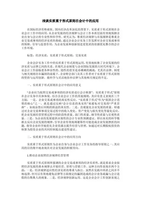 浅谈实质重于形式原则在会计中的应用