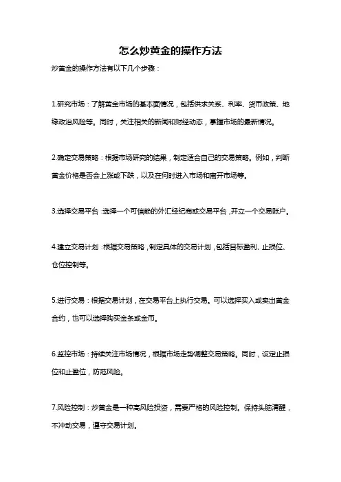 怎么炒黄金的操作方法