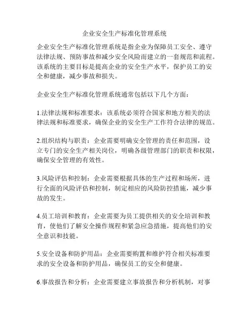 企业安全生产标准化管理系统
