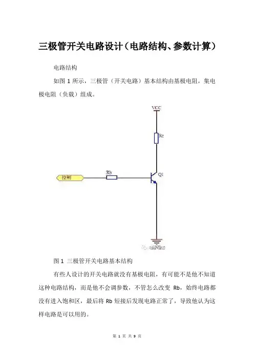 三极管开关电路设计(电路结构、参数计算)