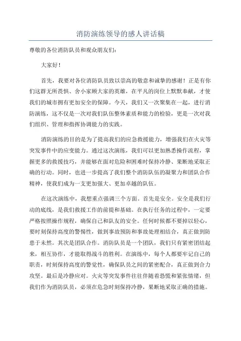 消防演练领导的感人讲话稿