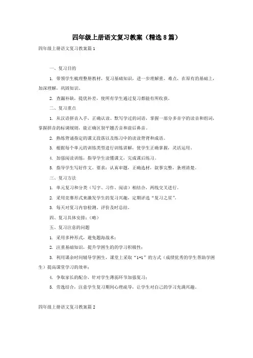 四年级上册语文复习教案(精选8篇)