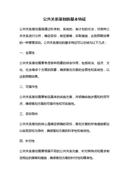 公共关系策划的基本特征