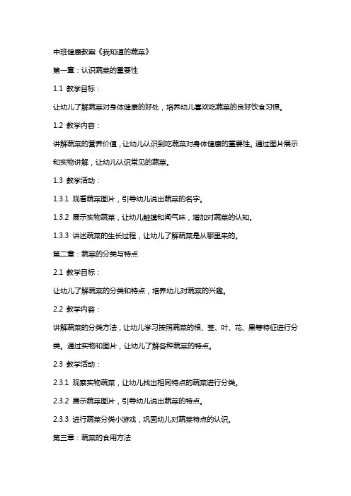中班健康教案《我知道的蔬菜》