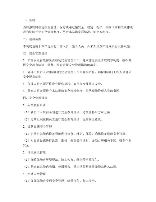 铁路站场安全管理制度