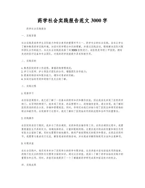 药学社会实践报告范文3000字