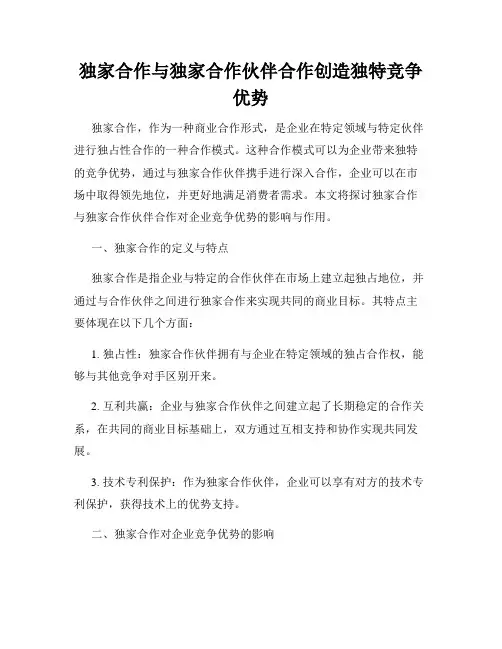 独家合作与独家合作伙伴合作创造独特竞争优势