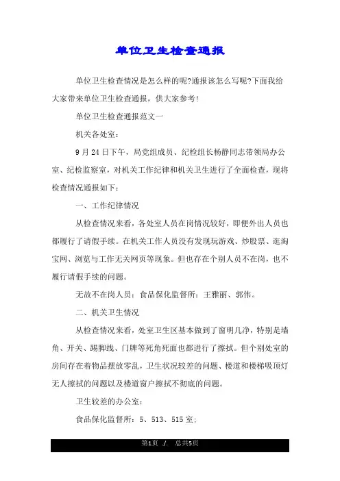 单位卫生检查通报.doc