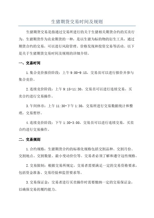 生猪期货交易时间及规则