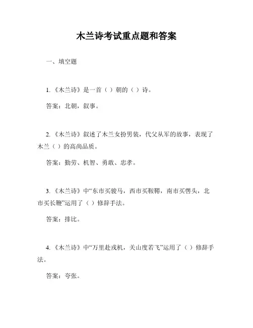 木兰诗考试重点题和答案