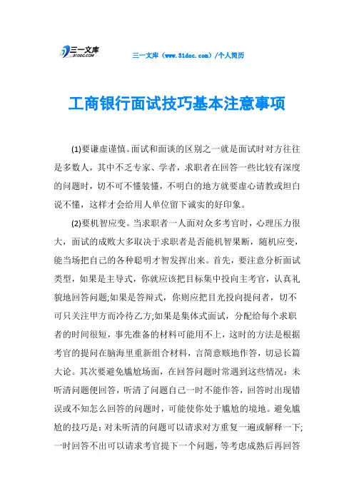 工商银行面试技巧基本注意事项