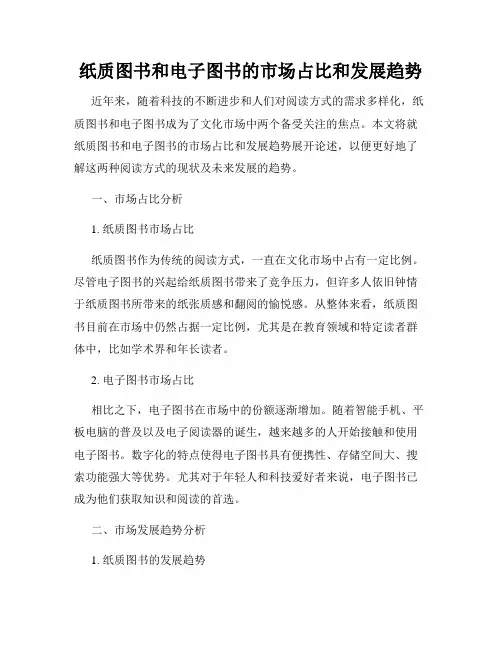 纸质图书和电子图书的市场占比和发展趋势