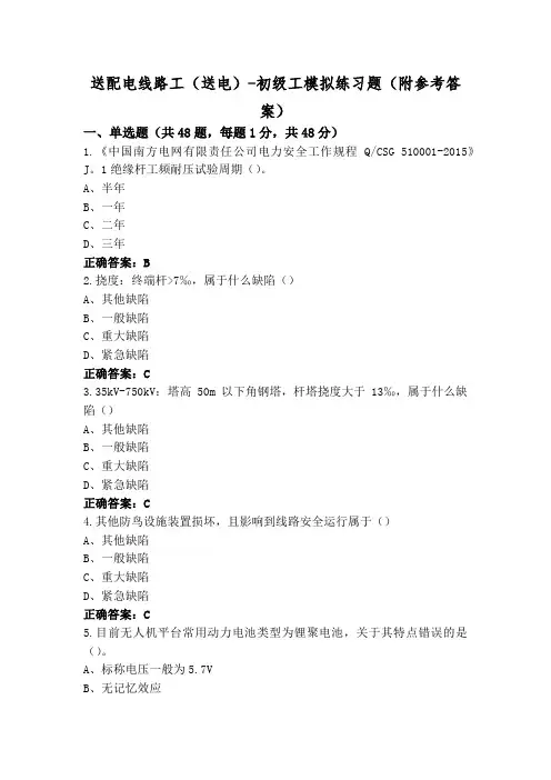 送配电线路工(送电)-初级工模拟练习题(附参考答案)