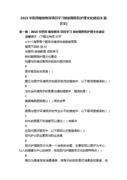 2015华医网继续教育项目学习新时期医院护理文化建设[5篇范文]