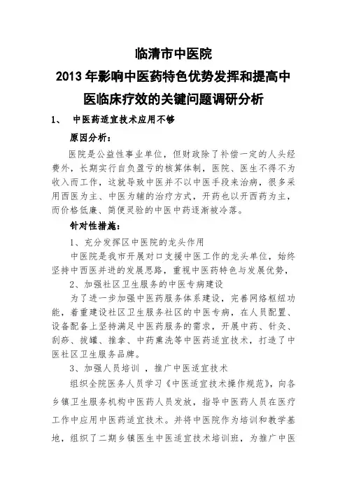 中医院2013年影响中医特色优势发挥和提高中医临床疗效的关键问题调研分析