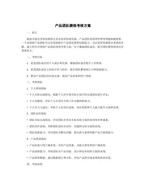 产品团队绩效考核方案