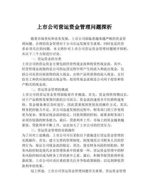 上市公司营运资金管理问题探析