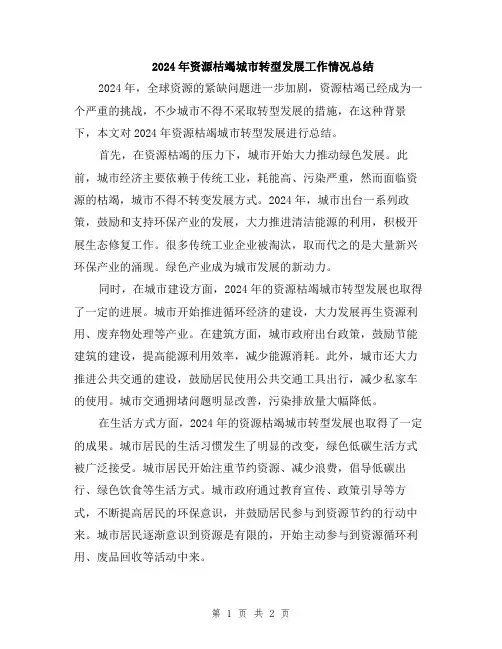 2024年资源枯竭城市转型发展工作情况总结